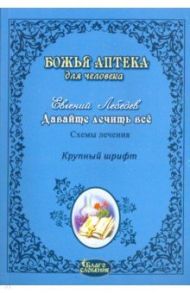 Давайте лечить всё! / Лебедев Евгений Геннадьевич