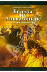 Беседы на Апокалипсис (Откровение Иоанна Богослова) / Протоиерей Олег Стеняев