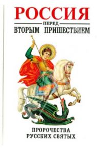 Россия перед Вторым пришествием / Фомин Сергей Владимирович