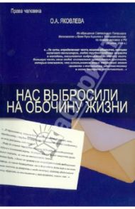 Нас выбросили на обочину жизни / Яковлева Ольга Алексеевна