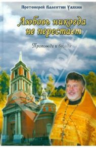 Любовь никогда не перестает / Протоиерей Валентин Уляхин