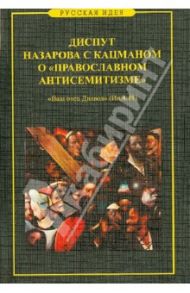 Диспут Назарова с Кацманом о "православном антисемитизме". "Ваш отец Диавол"