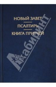 Новый Завет. Псалтирь. Книга притчей