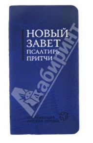 Новый Завет. Псалтирь. Притчи. Современный русский перевод