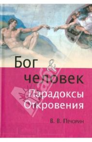 Бог и человек. Парадоксы Откровения / Печорин Виктор Владимирович