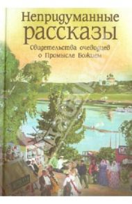 Непридуманные рассказы. Свидетельства очевидцев о Промысле Божием / Запарина Лидия Сергеевна