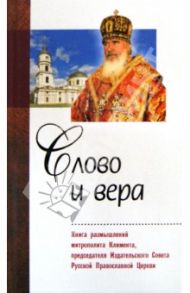 Слово и вера. Книга размышлений митрополита Климента, председателя Издательского Совета РПЦ