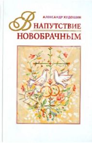 В напутствие новобрачным / Худошин Александр