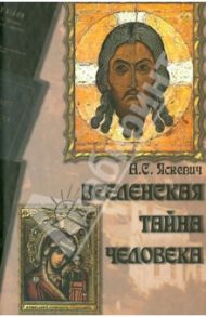 Вселенская тайна человека / Яскевич Александр Семенович