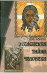 Вселенская тайна человека / Яскевич Александр Семенович