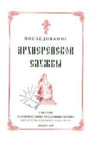 Последование Архиерейской службы с нотами