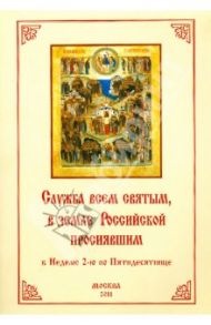 Служба всем святым в земле Российской просиявшим в Неделю 2-ю по Пятидесятнице