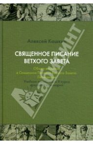 Священное Писание Ветхого Завета. Общее введение в Священное Писание Ветхого Завета. Пятикнижие / Кашкин Алексей Сергеевич