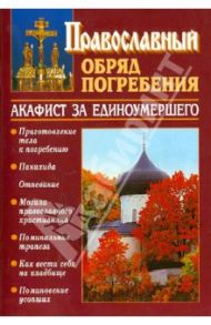 Православный обряд погребения с добавлением акафиста за единоумершего / Священник Константин Слепинин