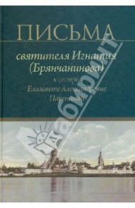 Письма святителя Игнатия (Брянчанинова) к сестре, Елизавете Александровне Паренсовой