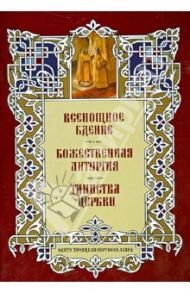 Всенощное Бдение. Божественная Литургия. Таинства Церкви. Альбом литографий