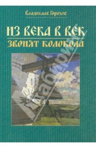 Из века в век звонят колокола / Горохов Владислав Андреевич