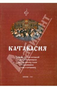 Катавасия. Сборник текстов катавасий с нотными примерами ирмологических гласов и изложением уства