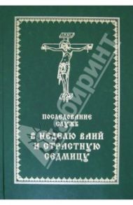 Последование служб в субботу Лазареву, неделю Ваий и Страстную седмицу