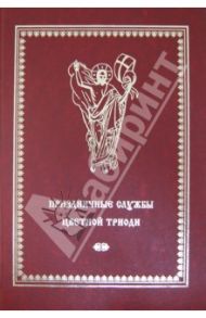 Праздничные службы Цветной Триоди. От Недели Фоминой до недели Всех Святых