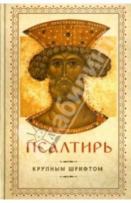 Псалтирь Давида пророка и царя (крупным шрифтом)