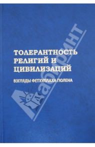 Толерантность религий и цивилизаций. Взгляды Фетхуллаха Гюлена