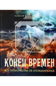Конец времен. Основные апокалиптические тексты с комментариями и пояснениями / Клауз Роберт