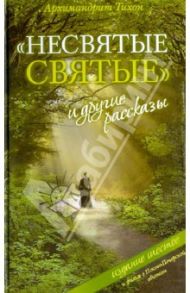 "Несвятые святые" и другие рассказы (+DVD) / Архимандрит Тихон (Шевкунов)