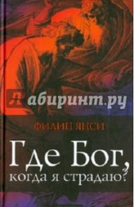 Где Бог, когда я страдаю / Янси Филип