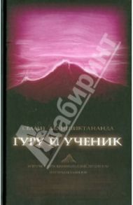 Гуру и ученик. Встречи с Шри Джнянанандой, мудрецом из страны тамилов / Абхишиктананда Свами