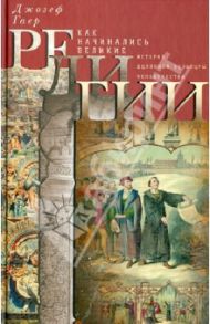 Как начинались великие религии / Гаер Джозеф