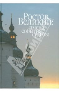 Ростов Великий: имена, события, судьбы. Материалы по истории и агиографии Ростовской земли / Сукина Людмила Борисовна, Наумова Елена, Мельник Александр, Давыдова Елена, Колбасова Т., Грудцына Надежда, Куковальская Неля, Марголина Ирина, Никитенко Надежда,