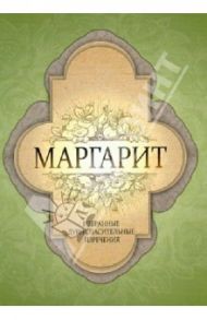 Маргарит. Избранные душеспасительные изречения