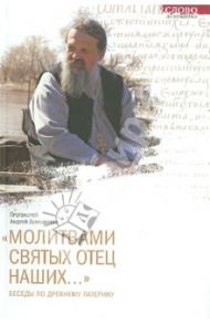Молитвами святых отец наших... Беседы по древнему патерику / Протоиерей Андрей Лемешонок