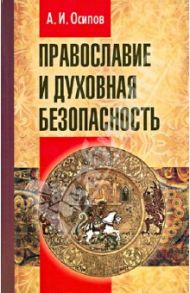 Православие и духовная безопасность / Осипов Алексей Ильич