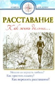 Расставание. Как жить дальше…