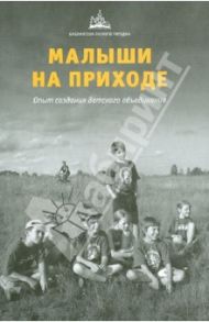 Малыши на приходе. Опыт создания детского объединения