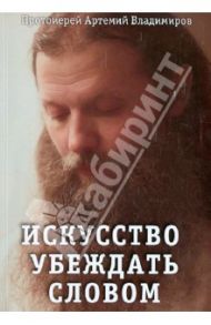 Искусство убеждать словом / Протоиерей Артемий Владимиров