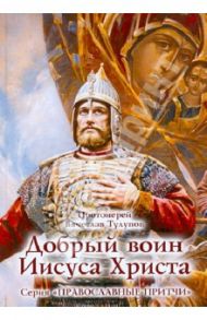 Добрый воин Иисуса Христа / Протоиерей Вячеслав Тулупов