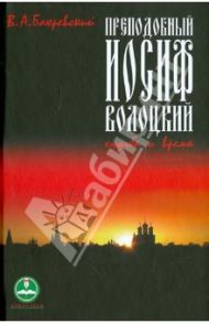 Преподобный Иосиф Волоцкий. Судьба и время / Бахревский Владислав Анатольевич