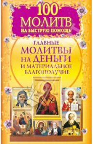 100 молитв на быструю помощь. Главные молитвы на деньги и материальное благополучие