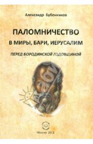 Паломничество в Миры, Бари, Иеруслим перед Бородинской годовщиной / Бубенников Александр Николаевич