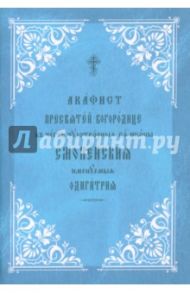 Акафист Пресвятой Богородице Смоленской на церковно-славянском языке