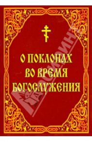 О поклонах во время богослужения