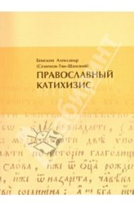 Православный катихизис / Епископ Александр (Семенов-Тян-Шанский)