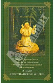 Беседа преподобного Серафима Саровского с Николаем Александровичем Мотовиловым о цели христ. жизни