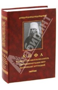 Кифа - Патриарший Местоблюститель священномученик Петр, митрополит Крутицкий (1862 - 1937)