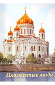 Плазменные люди / Мокроусова В. А.