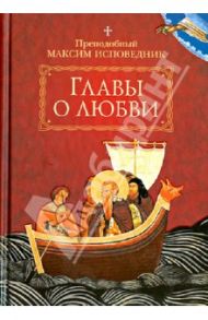 Главы о любви / Преподобный Максим Исповедник