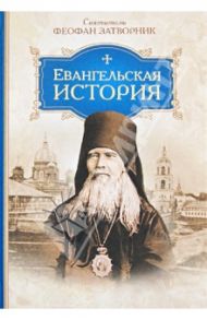 Евангельская история / Святитель Феофан Затворник